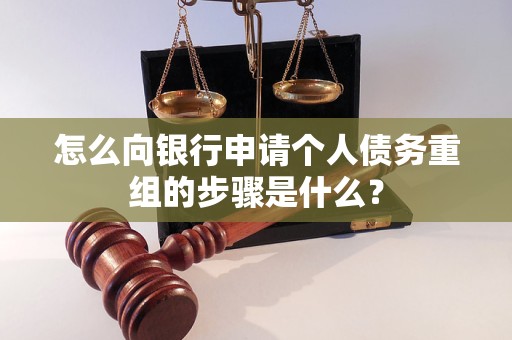 嘉黎怎么向银行申请个人债务重组的步骤是什么？